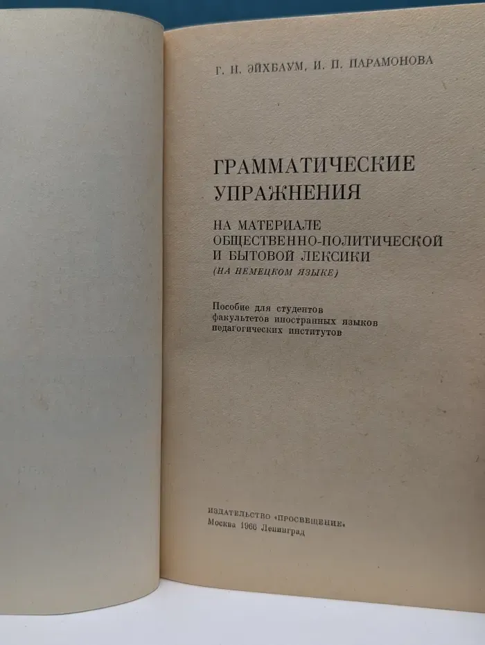 Грамматические упражнения на материале общественно-политической и бытовой лексики (на немецком языке)