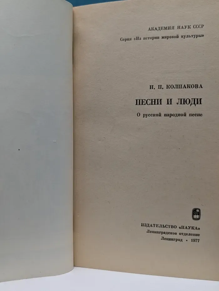 Из истории мировой культуры. Песни и люди