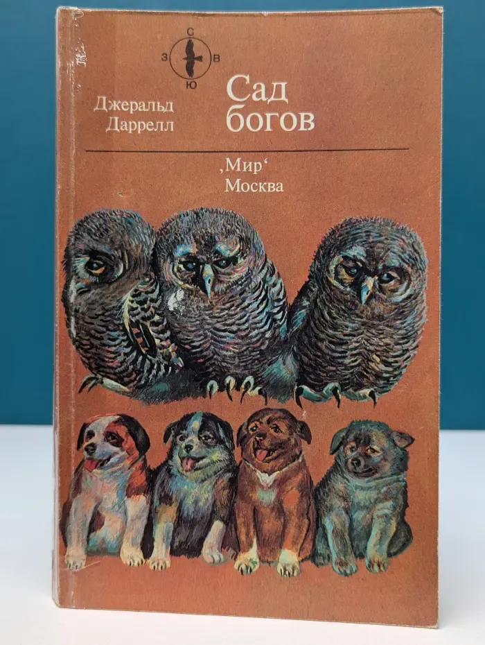 Библиотечная серия. Сад богов