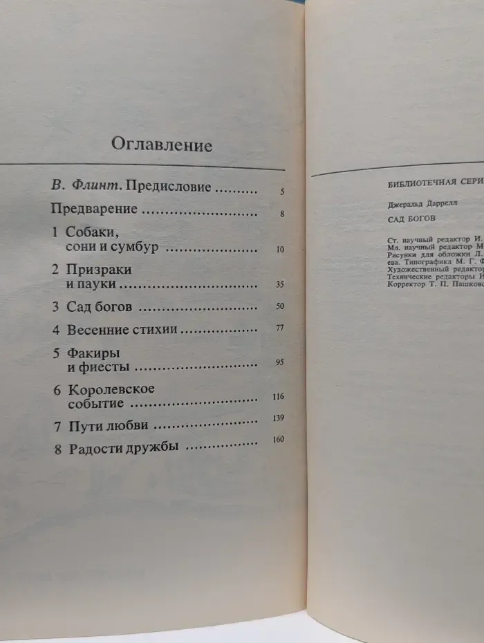Библиотечная серия. Сад богов