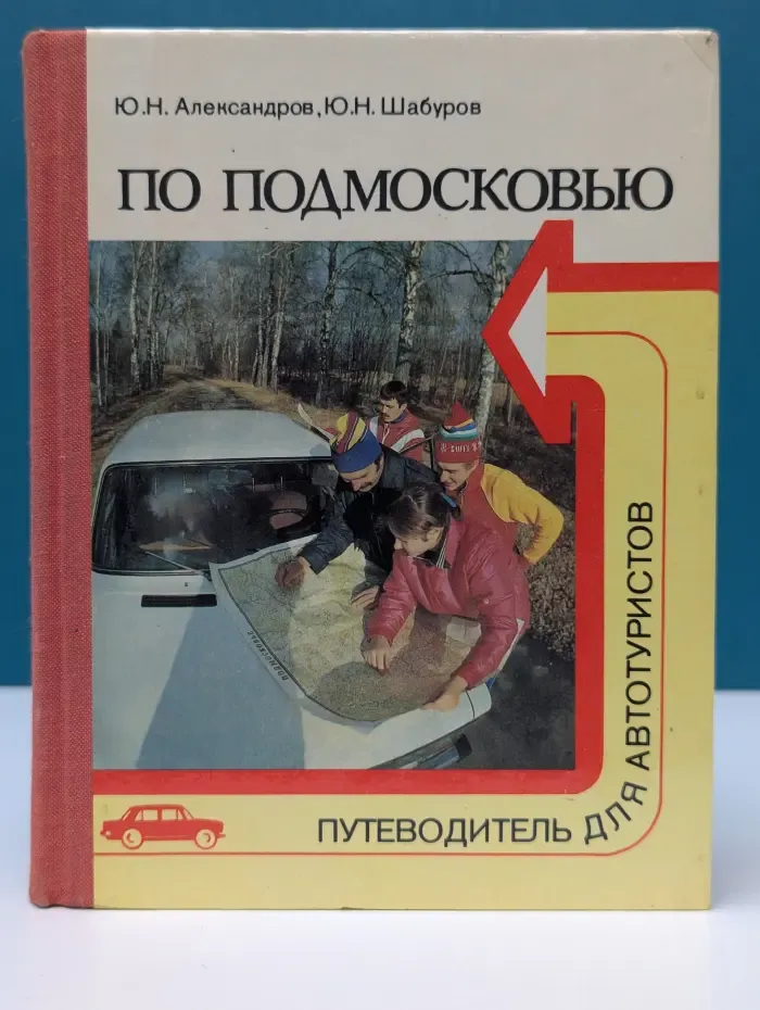 По Подмосковью. Путеводитель для автотуристов