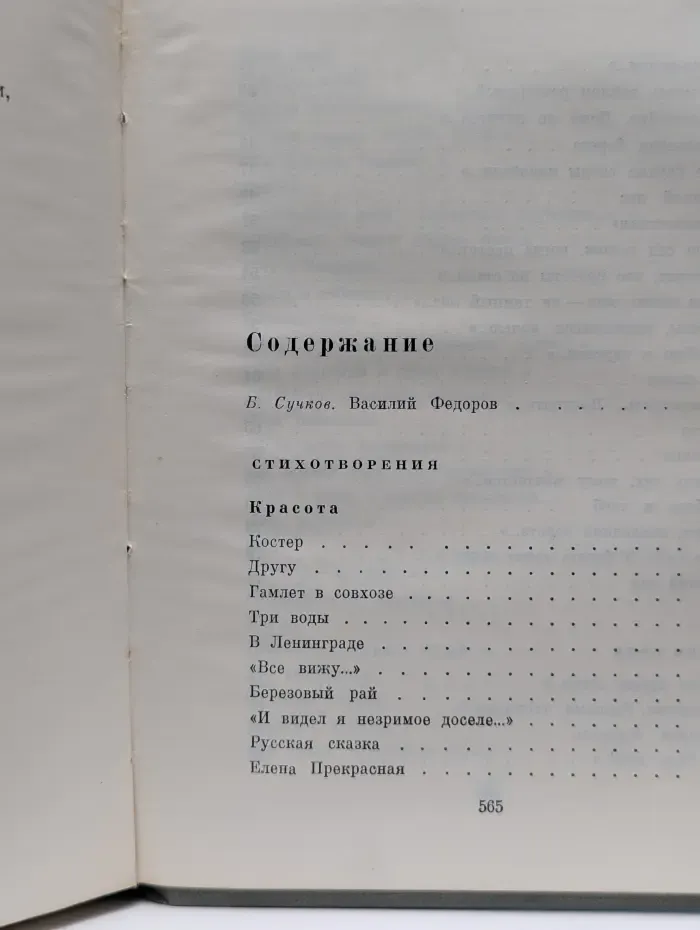 Второй огонь. Стихотворения и поэмы. 1939-1965