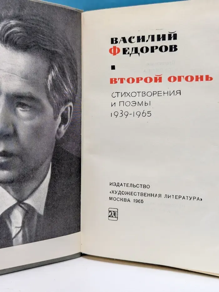 Второй огонь. Стихотворения и поэмы. 1939-1965