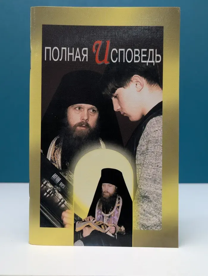 Полная исповедь