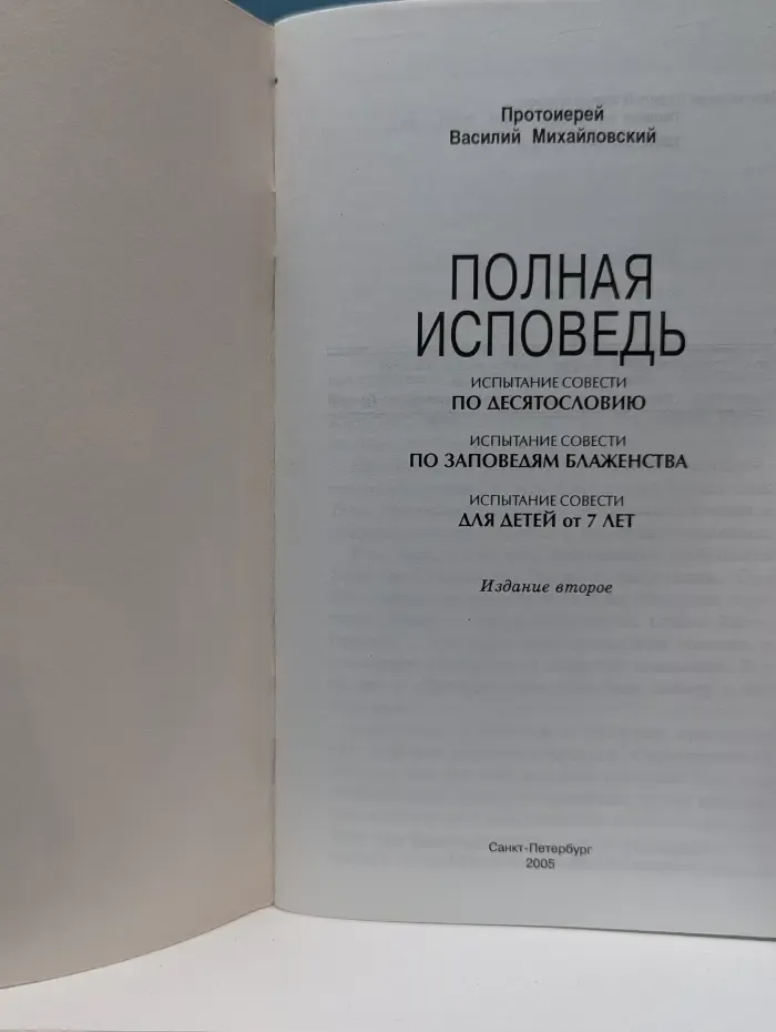 Полная исповедь