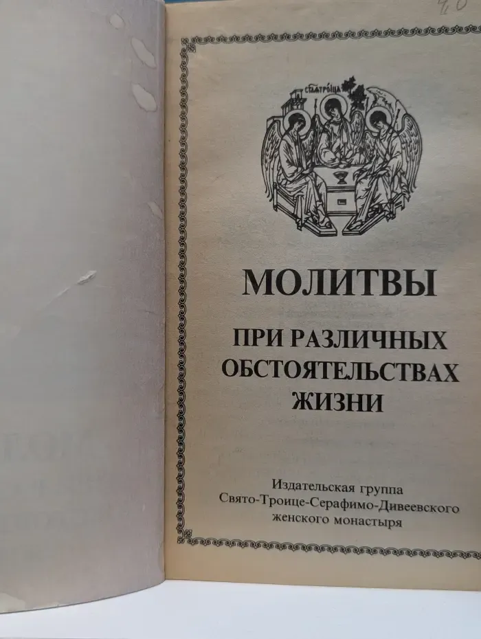 Молитвы при различных обстоятельствах жизни