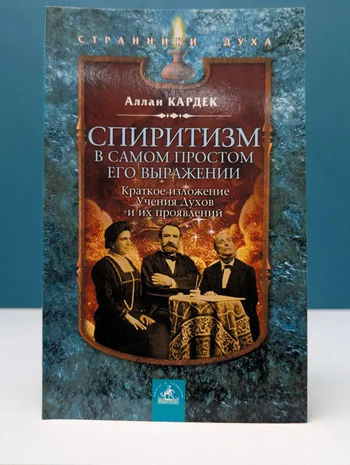 Странники Духа. Спиритизм в самом простом его выражении