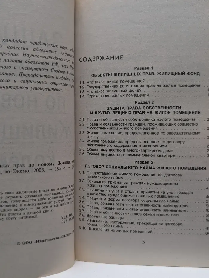 Защити свои права. Защита жилищных прав по новому Жилищному кодексу