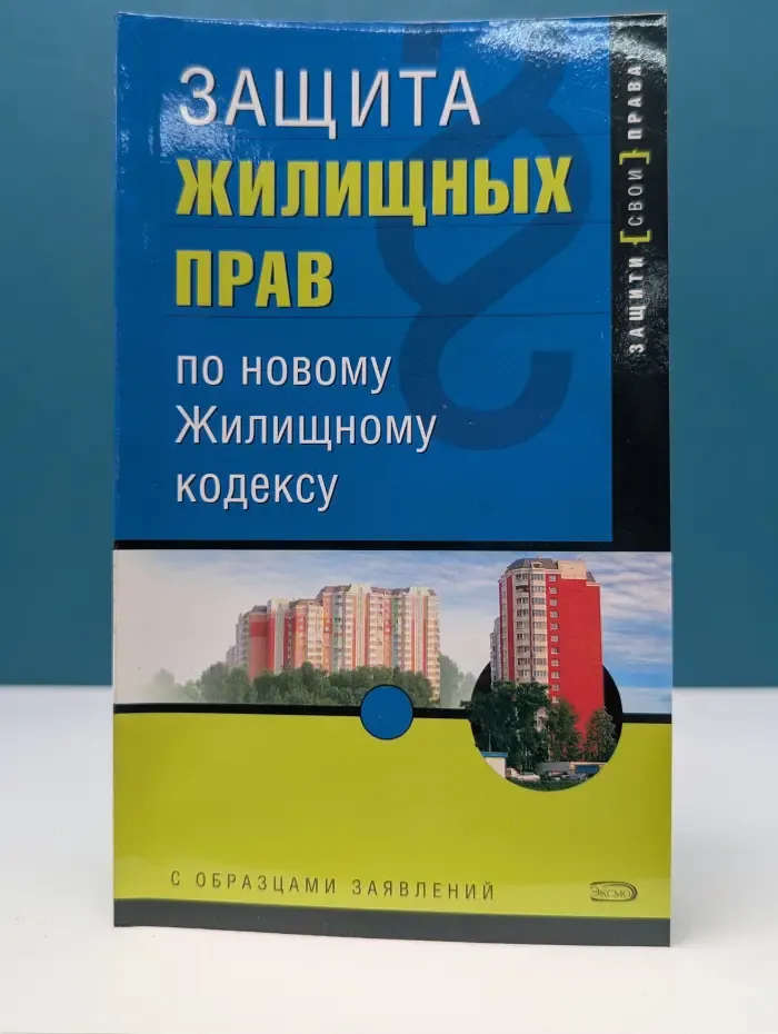 Защити свои права. Защита жилищных прав по новому Жилищному кодексу