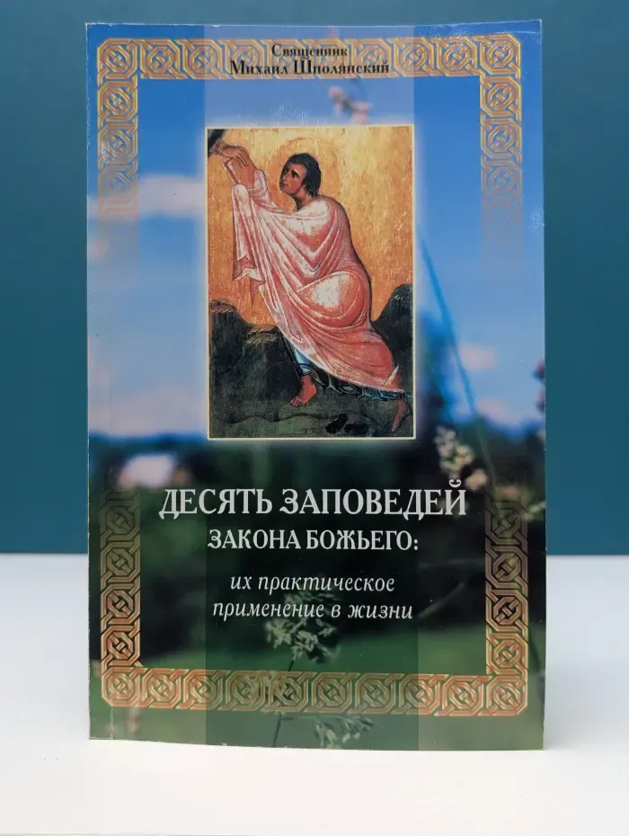 Десять заповедей Закона Божьего: их практическое применение в жизни