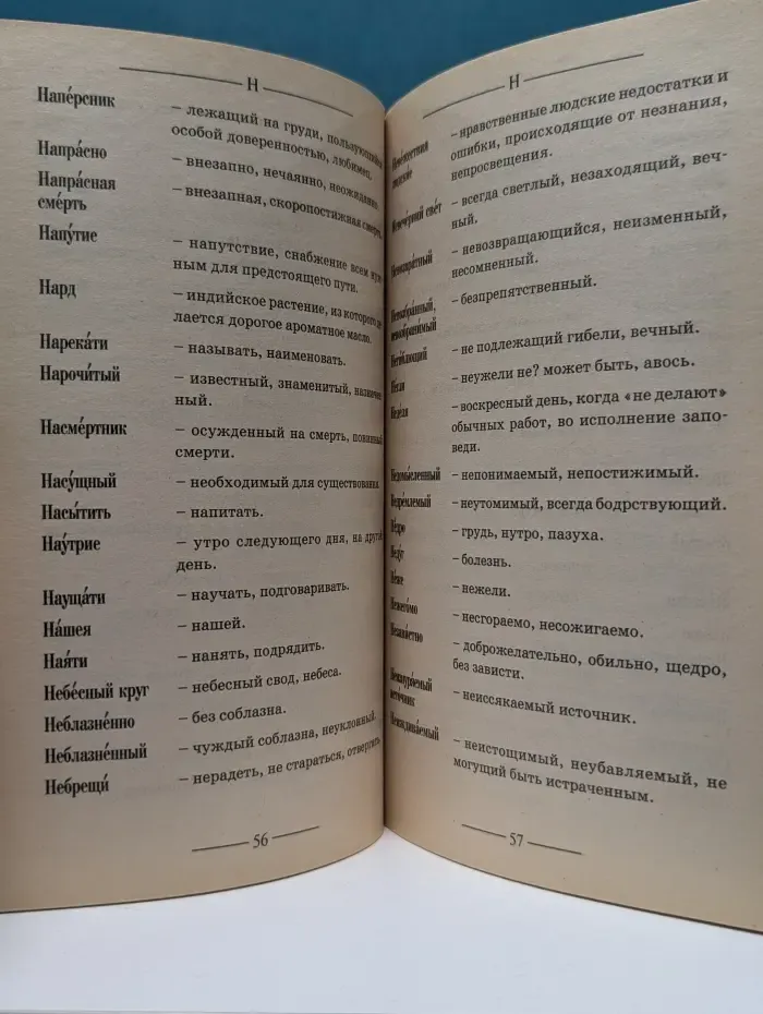 Краткий церковнославянский словарь