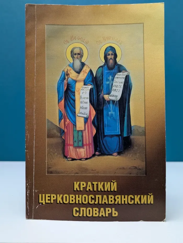 Краткий церковнославянский словарь