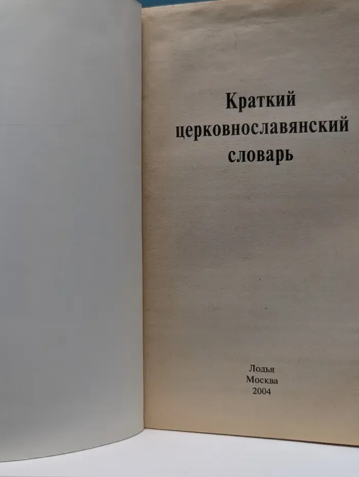 Краткий церковнославянский словарь