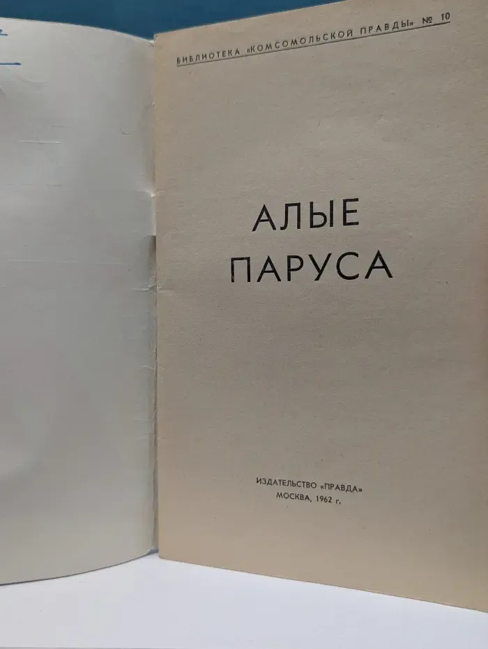 Библиотека "Комсомольской правды". выпуск № 10. Алые паруса