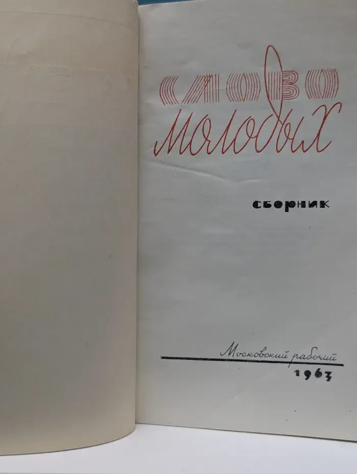 Слово молодых