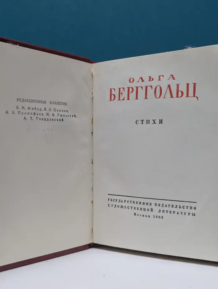 Библиотека советской поэзии. Ольга Берггольц. Стихи