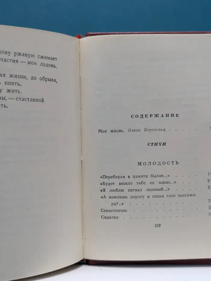 Библиотека советской поэзии. Ольга Берггольц. Стихи