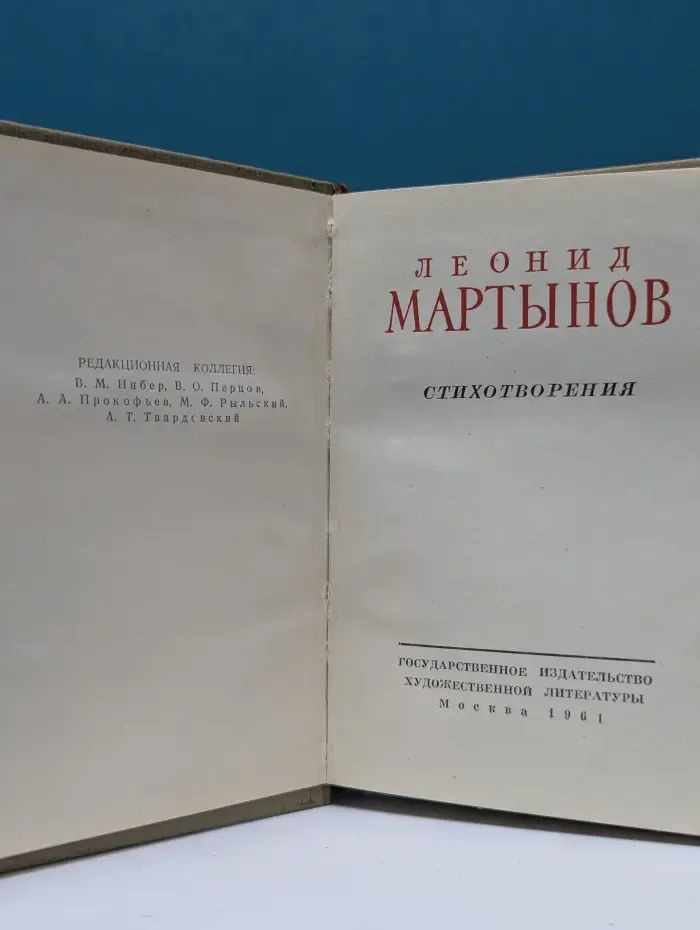 Леонид Мартынов. Стихотворения
