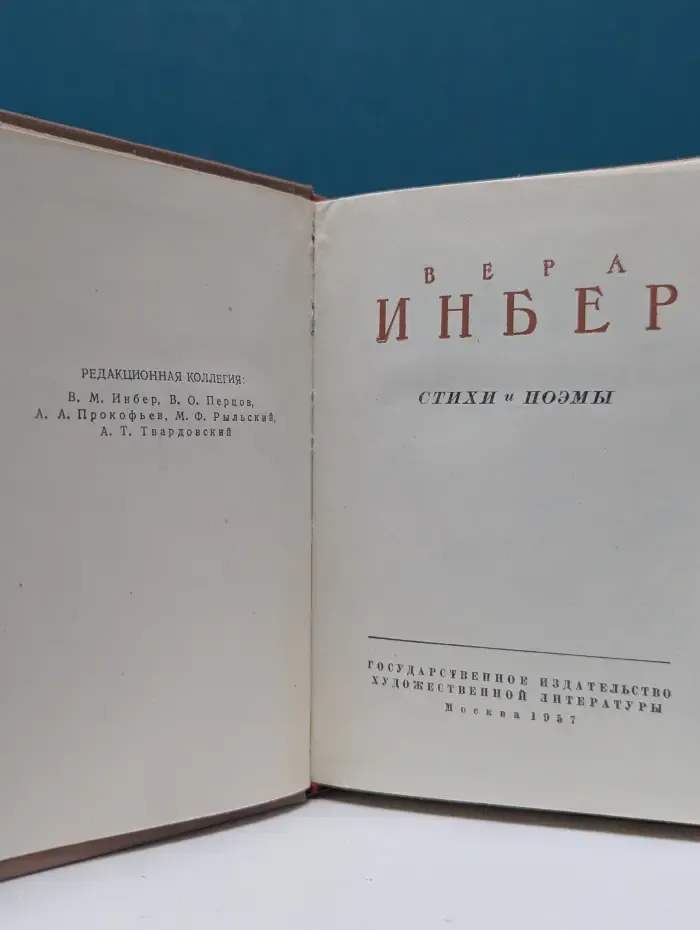 Вера Инбер. Стихи и поэмы