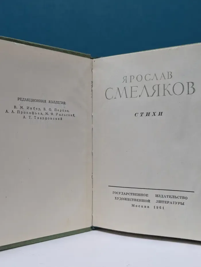 Библиотека советской поэзии. Ярослав Смеляков. Стихи
