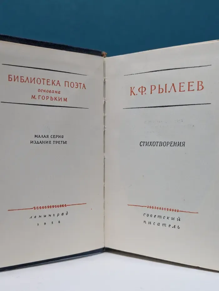 Библиотека поэта. Кондратий Фёдорович Рылеев. Стихотворения