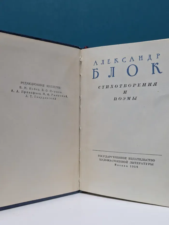 А. Блок. Стихотворения и поэмы