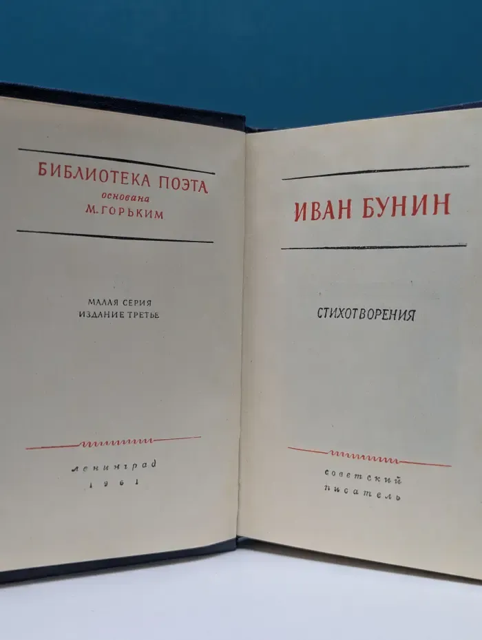 Библиотека поэта. Иван Бунин. Стихотворения