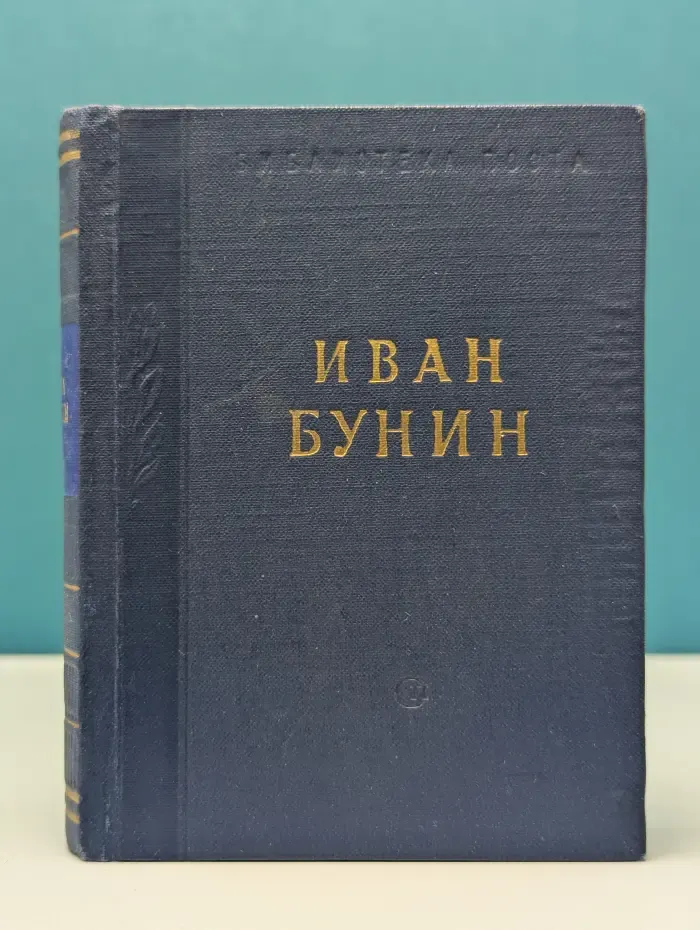 Библиотека поэта. Иван Бунин. Стихотворения