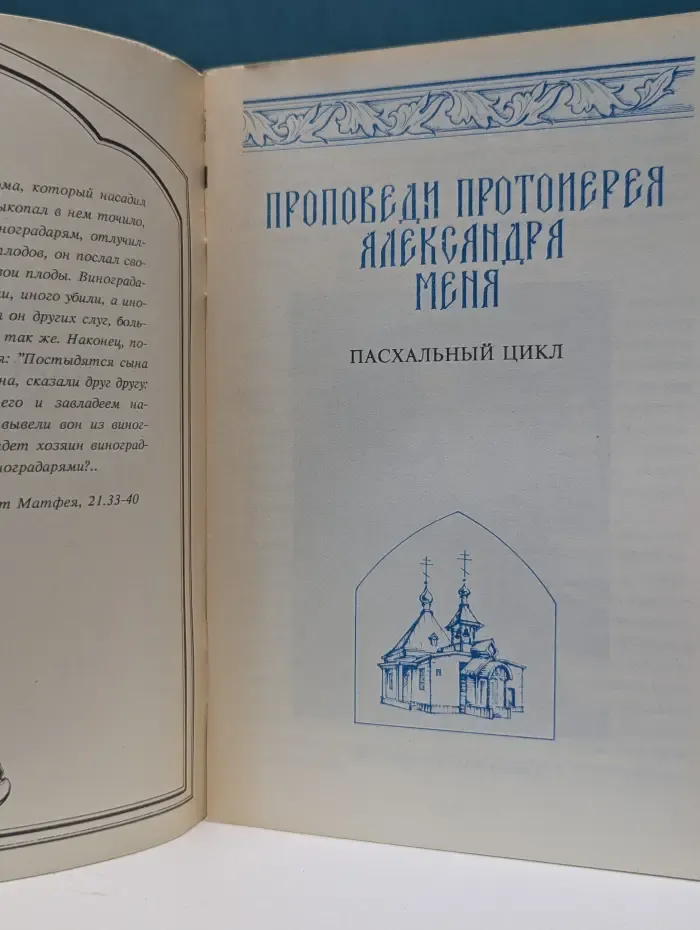 Проповеди протоиерея Александра Меня. Пасхальный цикл