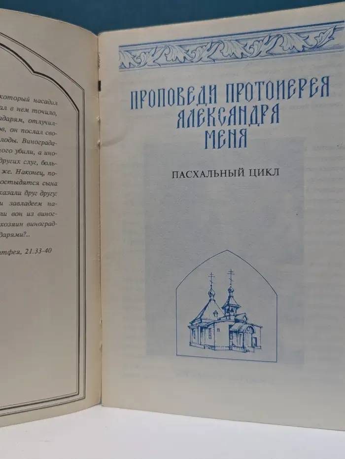 Проповеди протоиерея Александра Меня. Пасхальный цикл
