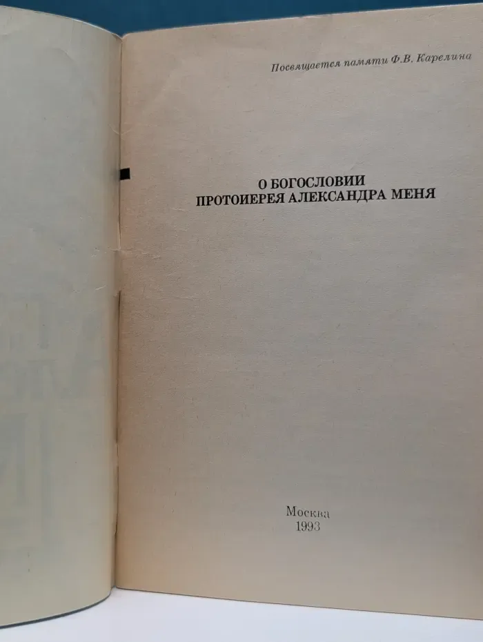О богословии протоиерея Александра Меня