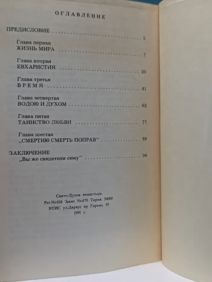 За жизнь мира