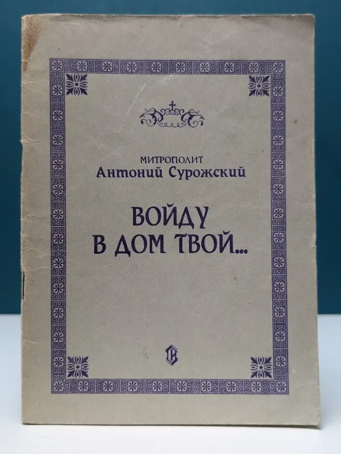 Войду в дом Твой. Беседы о вере и Церкви