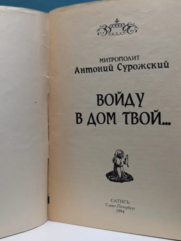 Войду в дом Твой. Беседы о вере и Церкви