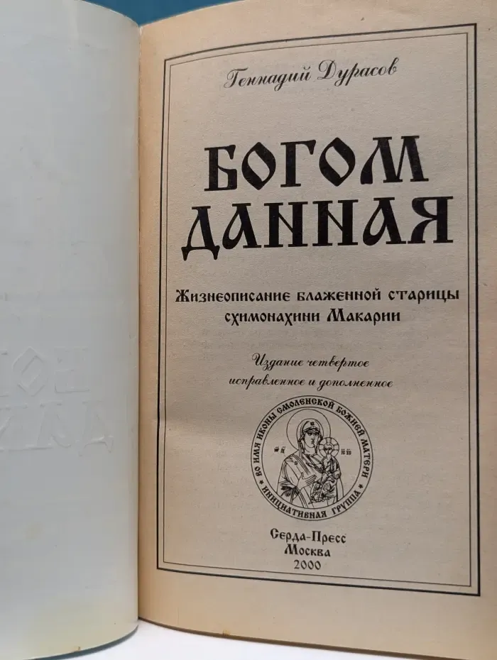Богом данная