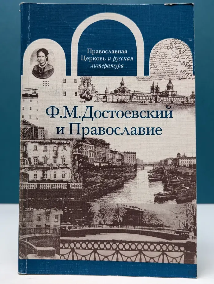 Православная Церковь и русская литература. Ф. М. Достоевский и Православие