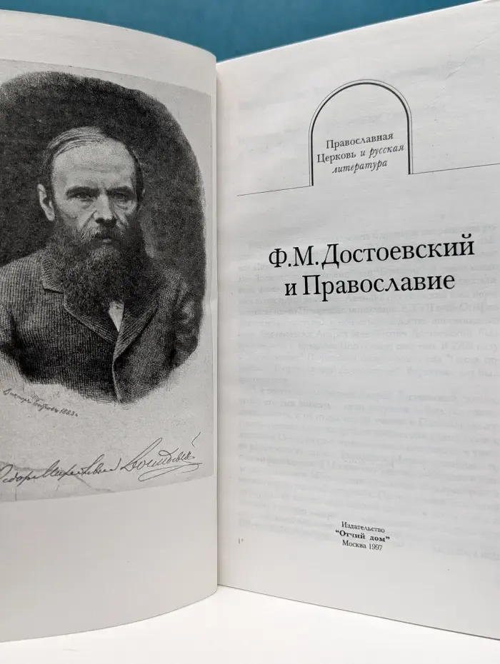 Православная Церковь и русская литература. Ф. М. Достоевский и Православие