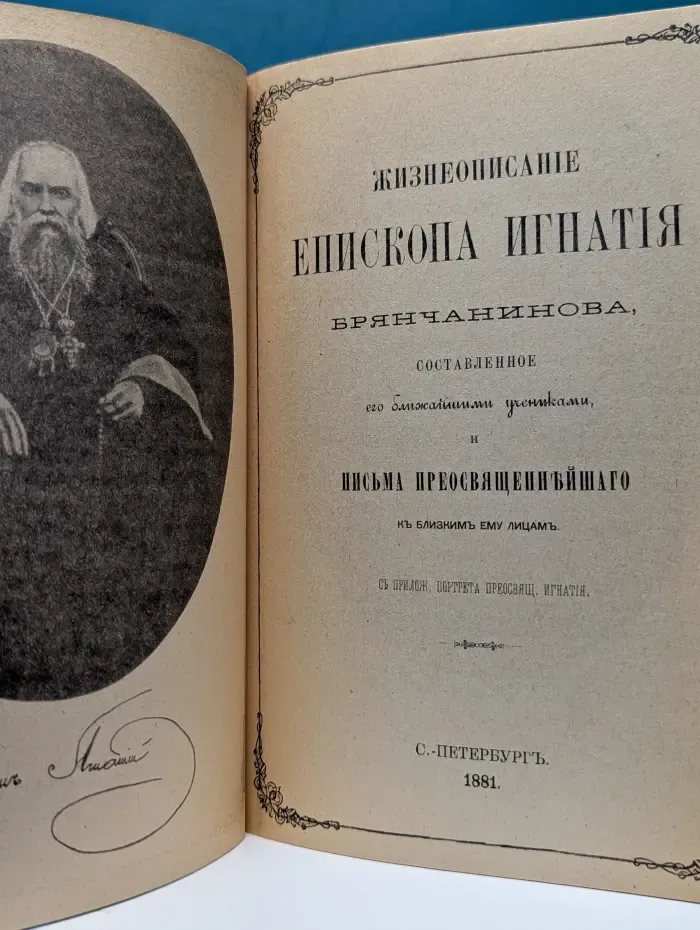 Жизнеописание епископа Игнатия Брянчанинова
