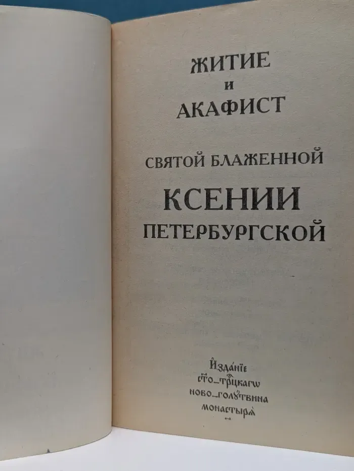 Житие святой блаженной Ксении Петербургской и акафист