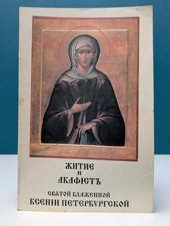 Житие святой блаженной Ксении Петербургской и акафист