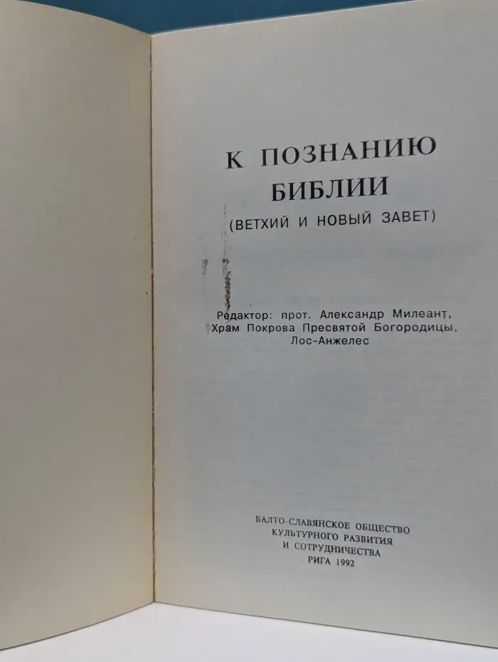 К познанию Библии. Ветхий и Новый Завет