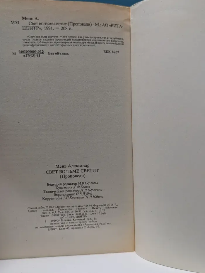 Свет во тьме светит. Проповеди