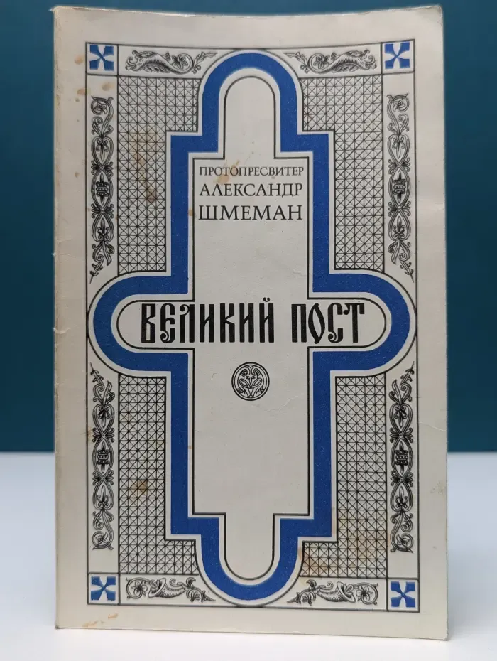 Великий пост