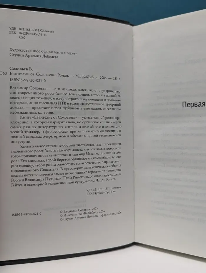 Евангелие от Соловьева. Книга 1