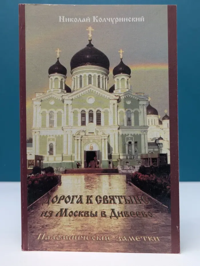 Дорога к святыне. Из Москвы в Дивеево