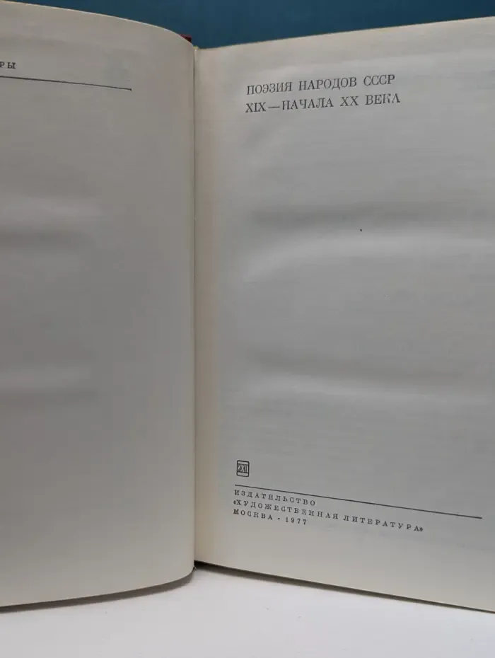 Библиотека Всемирной Литературы. Поэзия народов СССР XIX — начала XX века
