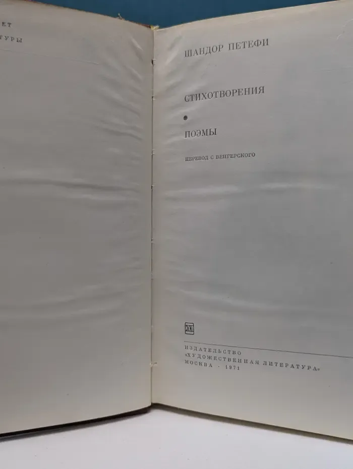 Библиотека Всемирной Литературы. Шандор Петефи. Стихотворения. Поэмы