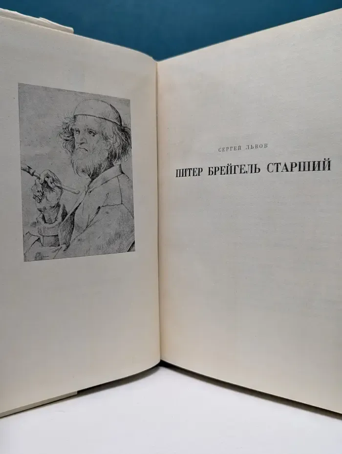 Жизнь в искусстве. Питер Брейгель Старший