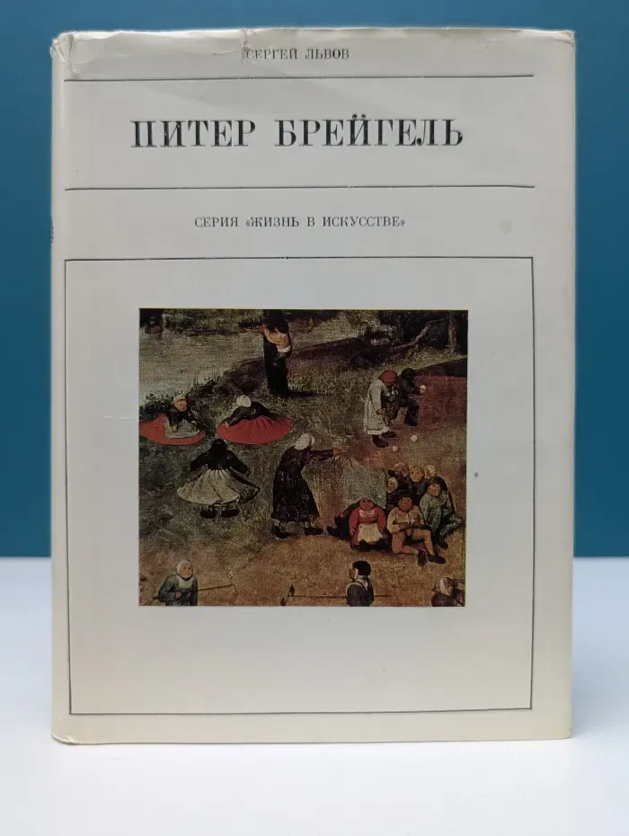 Жизнь в искусстве. Питер Брейгель Старший