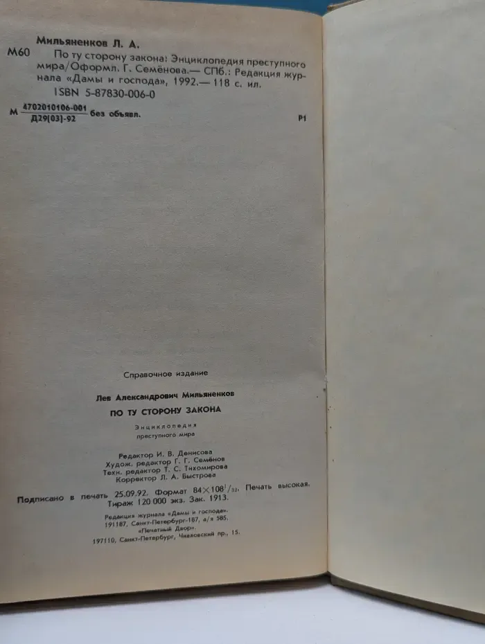 По ту сторону закона. Энциклопедия преступного мира